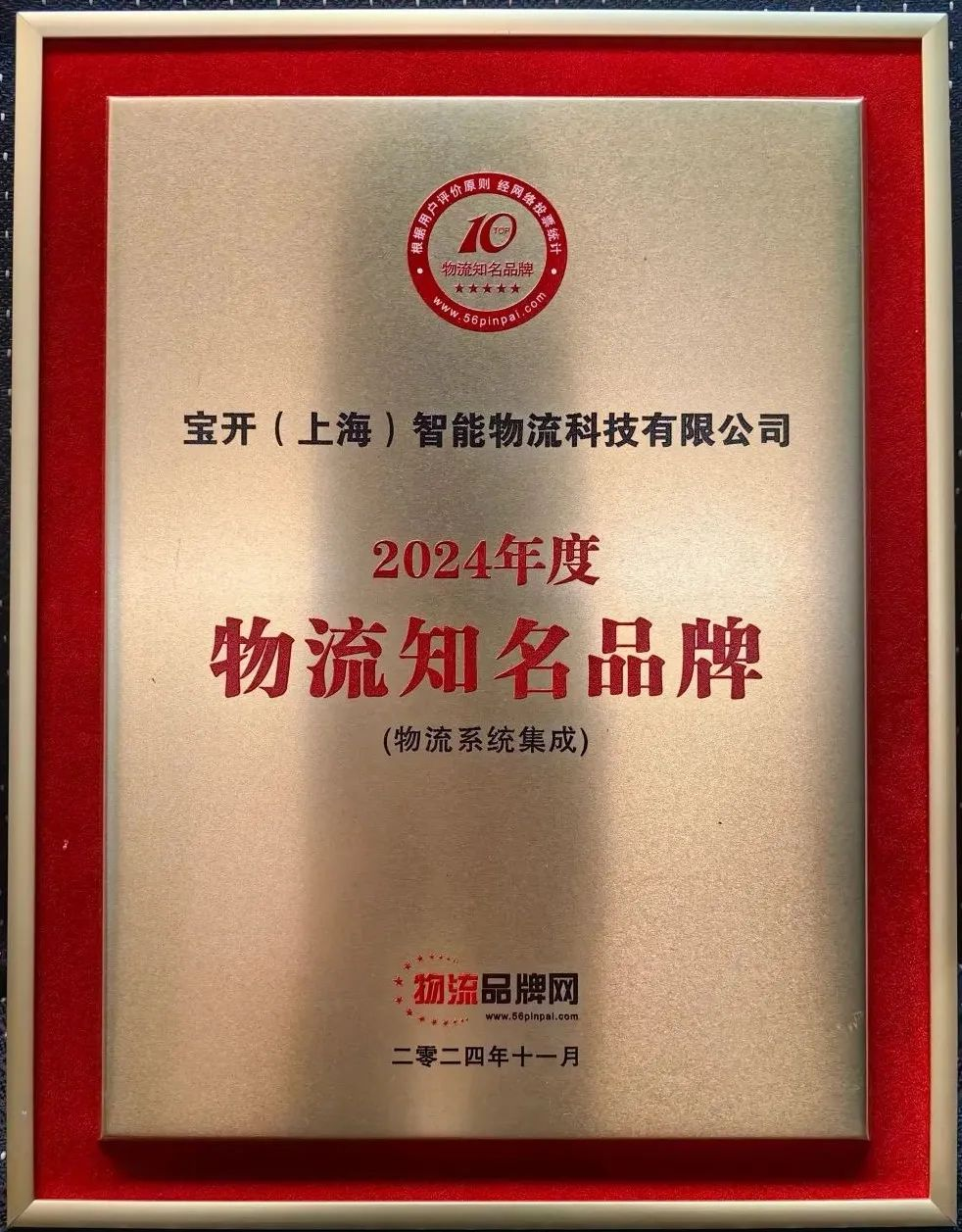 新聞 | 寶開榮獲2024年度物流系統(tǒng)集成知名品牌！