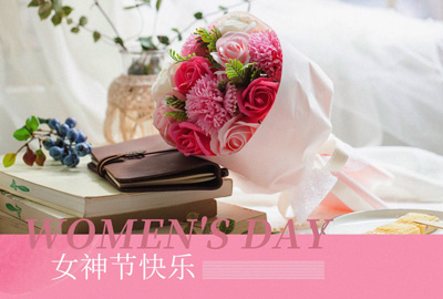 Happy Women’s Day | 戰(zhàn)疫時(shí)期，這個(gè)三八節(jié)，我們“e”起過(guò)！